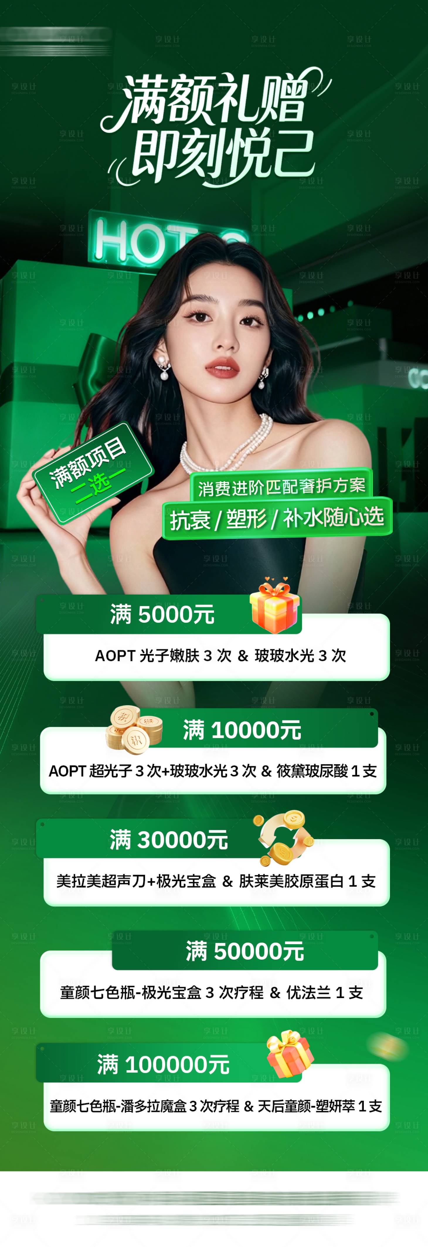 源文件下载【享设计】搜索编号：77620034528966558【医美满额礼积分兑换海报】