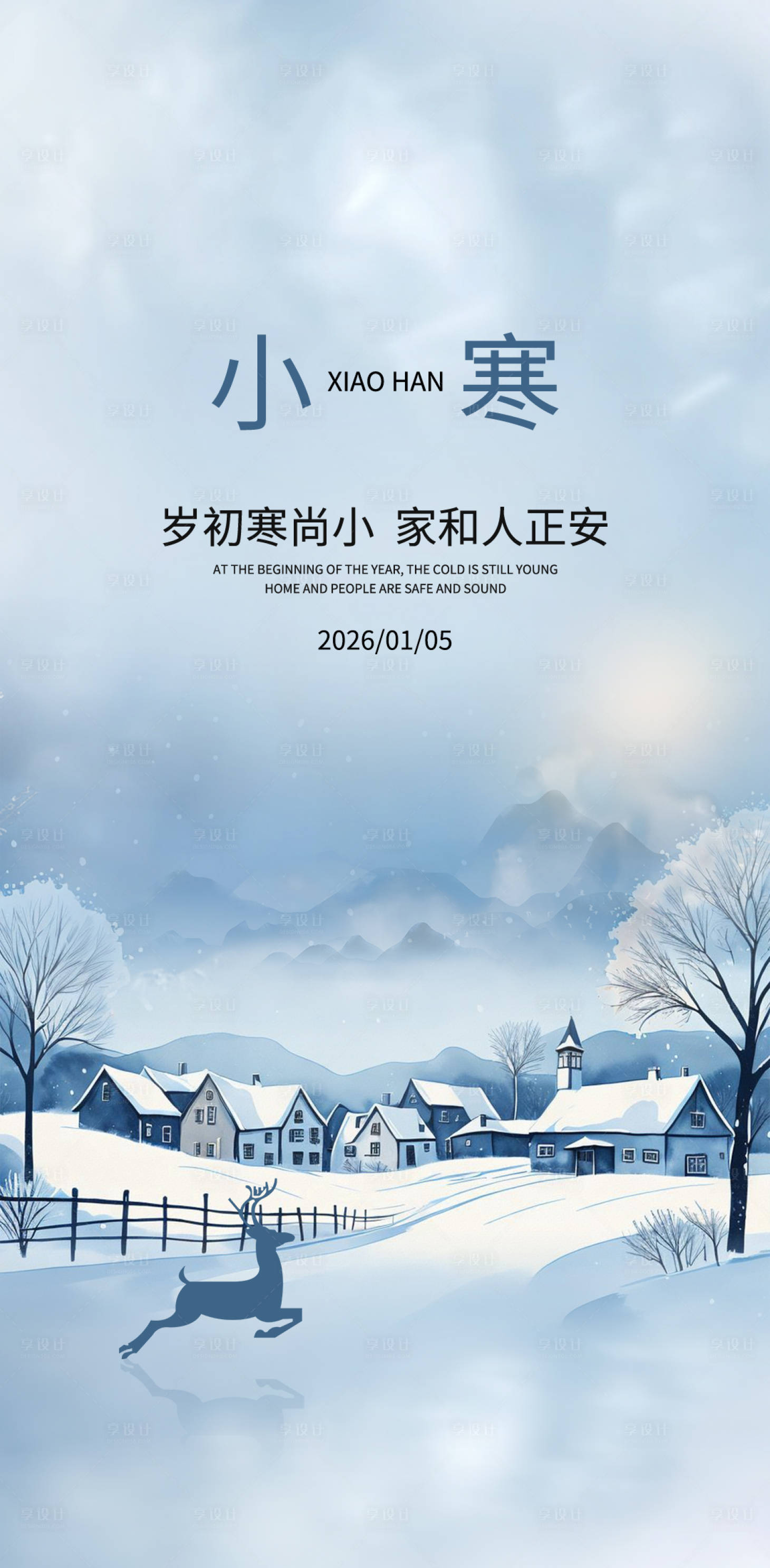 源文件下载【享设计】搜索编号：97420034802489876【小寒海报】