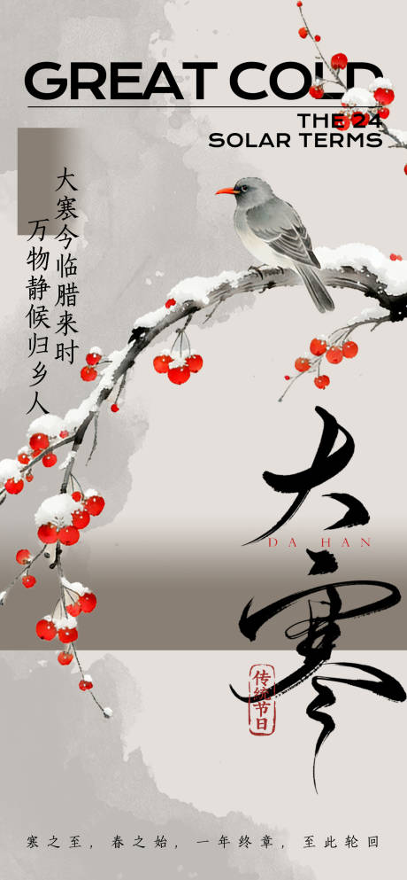 源文件下载【享设计】搜索编号：75670034800268509【中式大寒二十四节气宣传海报】