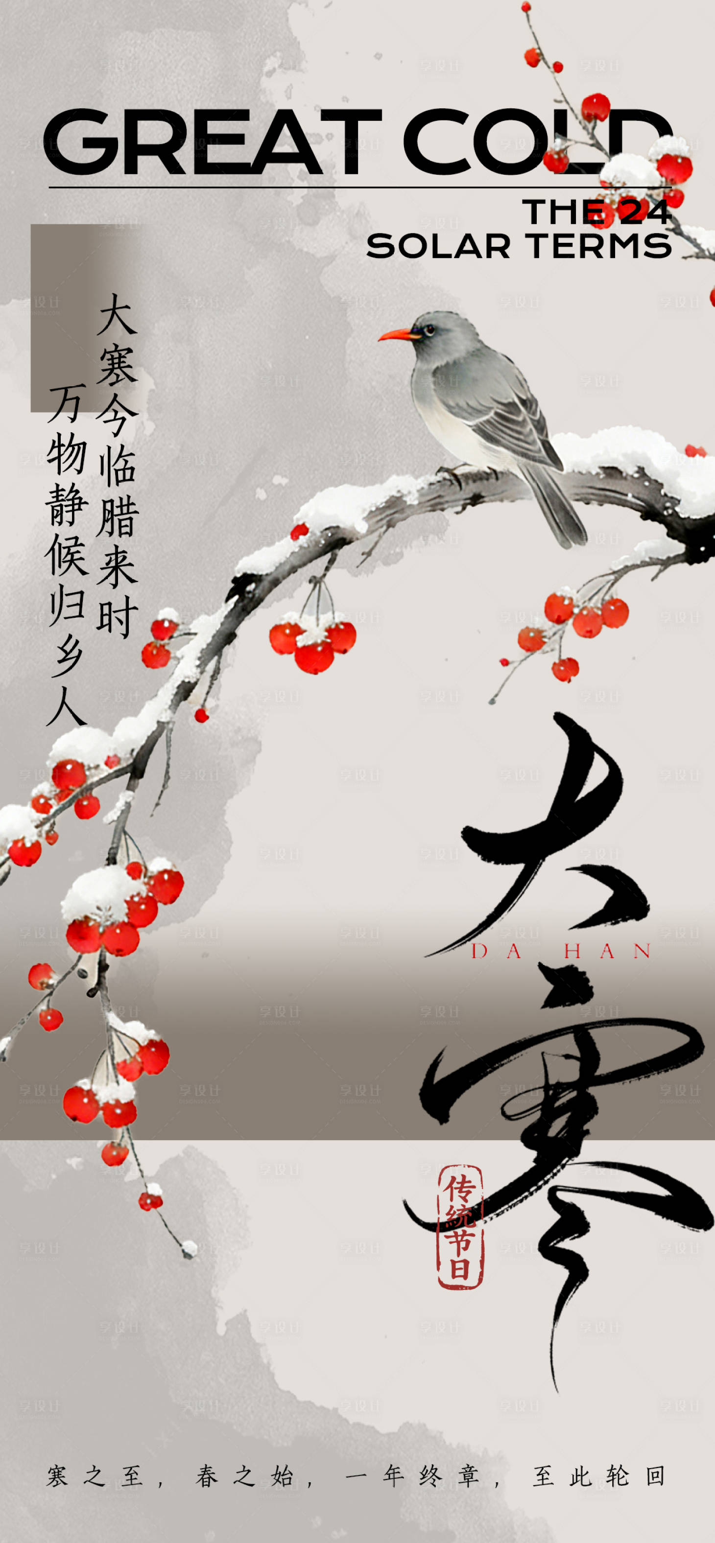 源文件下载【享设计】搜索编号：75670034800268509【中式大寒二十四节气宣传海报】