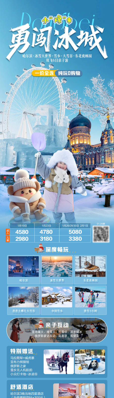 源文件下载【享设计】搜索编号：49750034674106947【勇闯冰城东北亲子游海报】