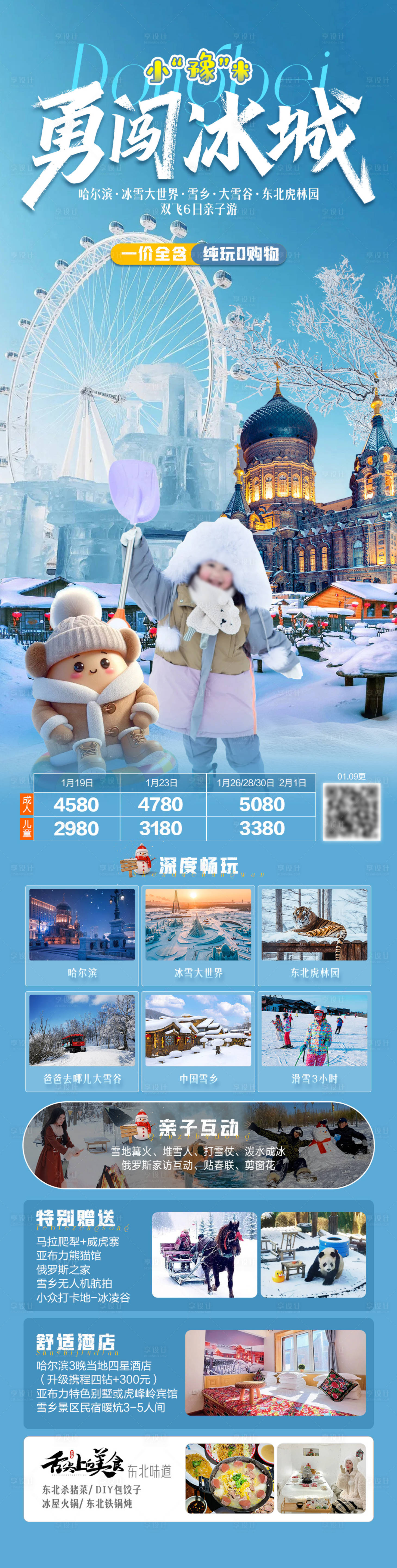 源文件下载【享设计】搜索编号：49750034674106947【勇闯冰城东北亲子游海报】