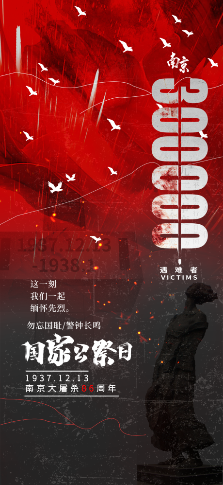 源文件下载【享设计】搜索编号：84260034470607258【国家公祭日海报】