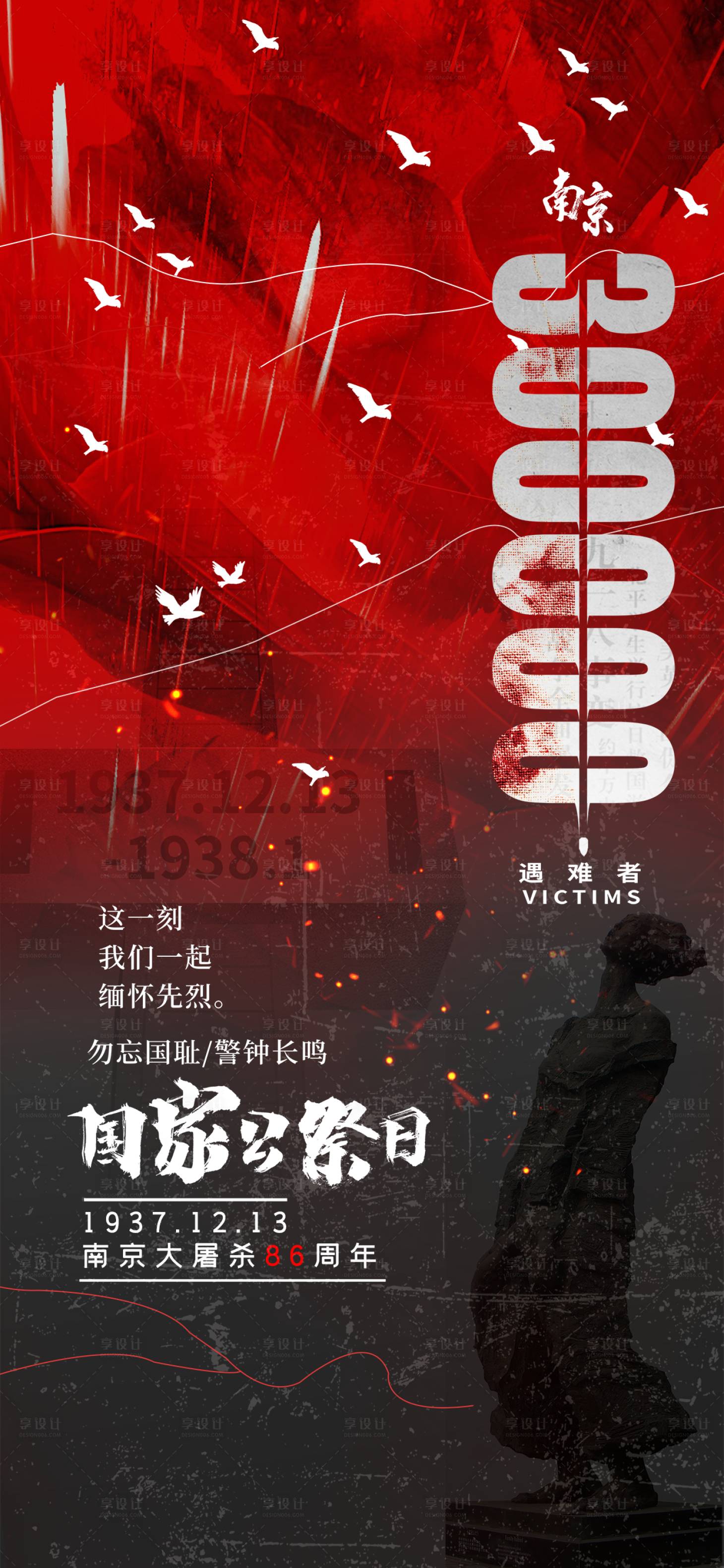 源文件下载【享设计】搜索编号：84260034470607258【国家公祭日海报】