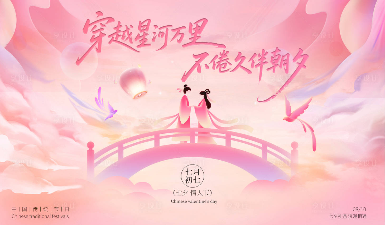 源文件下载【享设计】搜索编号：39660034495562967【七夕】