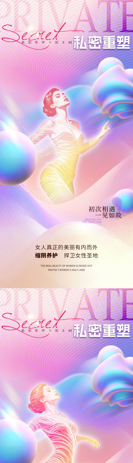 源文件下载【享设计】搜索编号：27820034383711609【医美私密促销海报】