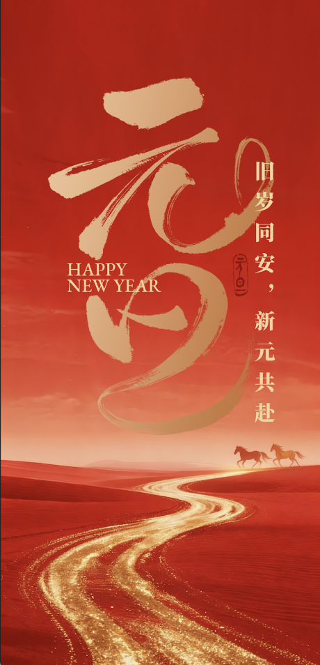源文件下载【享设计】搜索编号：21330034782085569【元旦海报 】