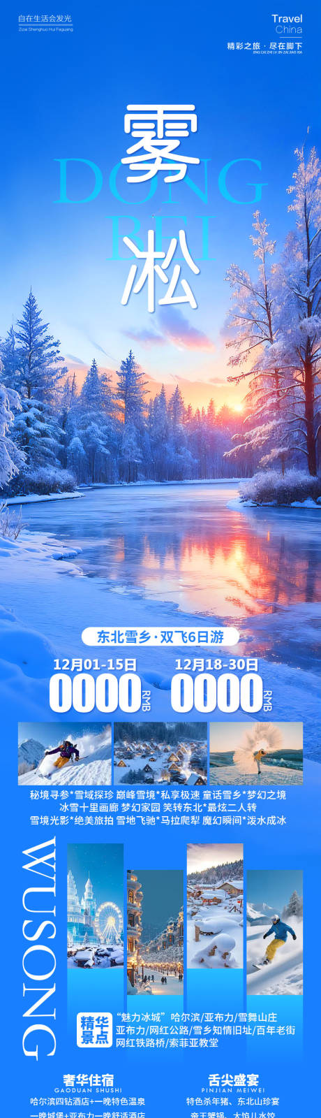 源文件下载【享设计】搜索编号：79130034345025446【东北雪乡雾凇旅游海报】