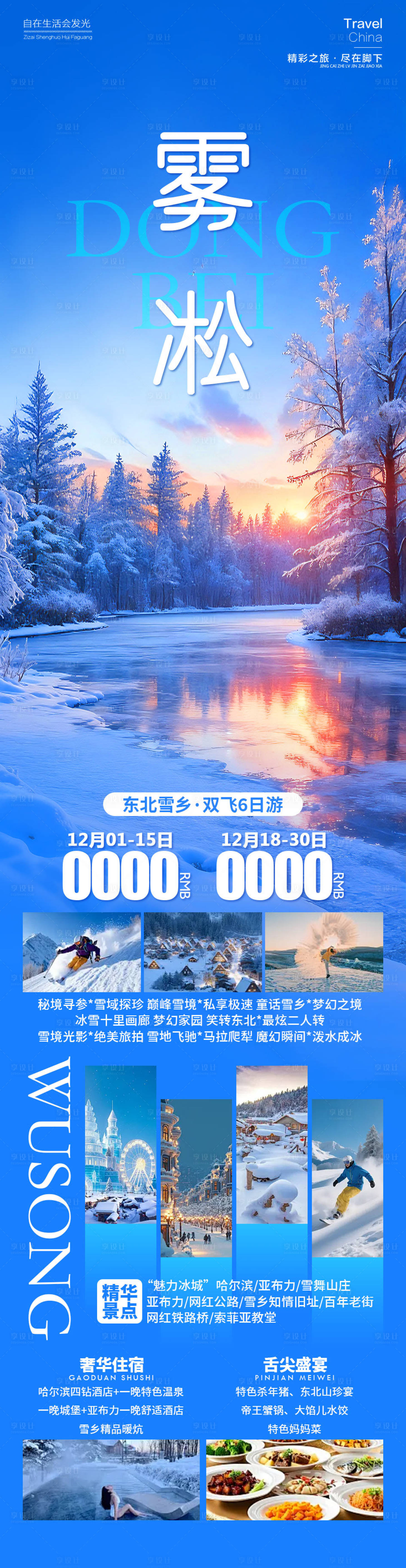 源文件下载【享设计】搜索编号：79130034345025446【东北雪乡雾凇旅游海报】