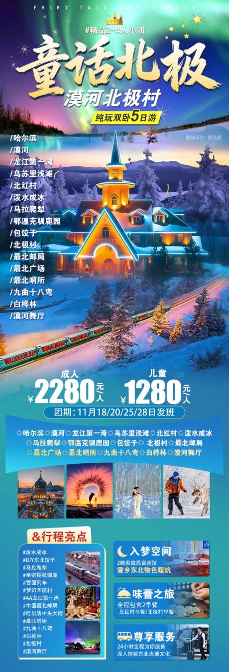 源文件下载【享设计】搜索编号：78580034415969447【童话北极原创海报】