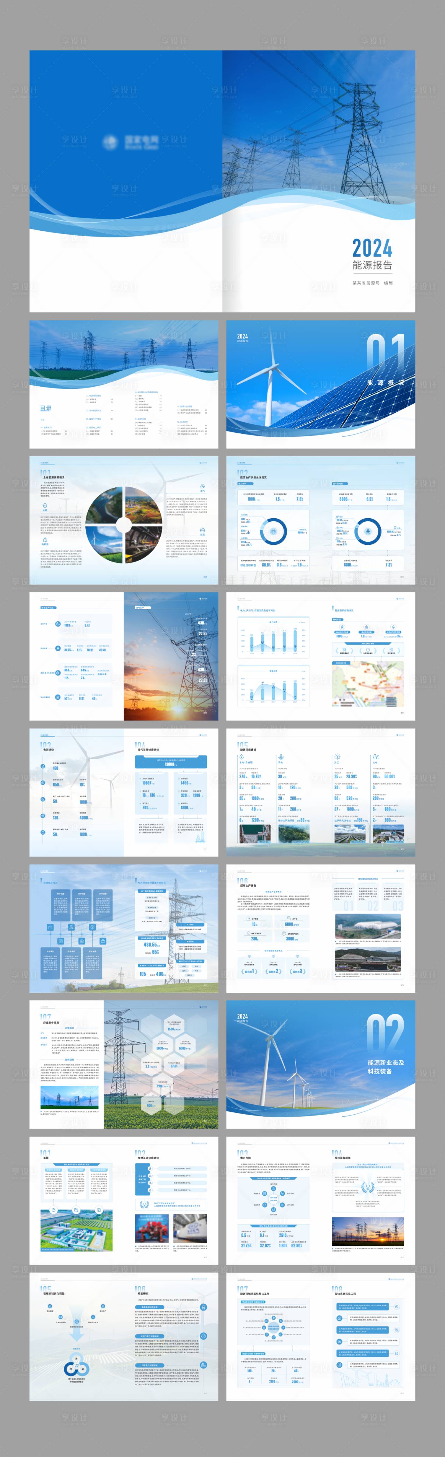 源文件下载【享设计】搜索编号：99970034765622400【新能源电力行业蓝色画册】