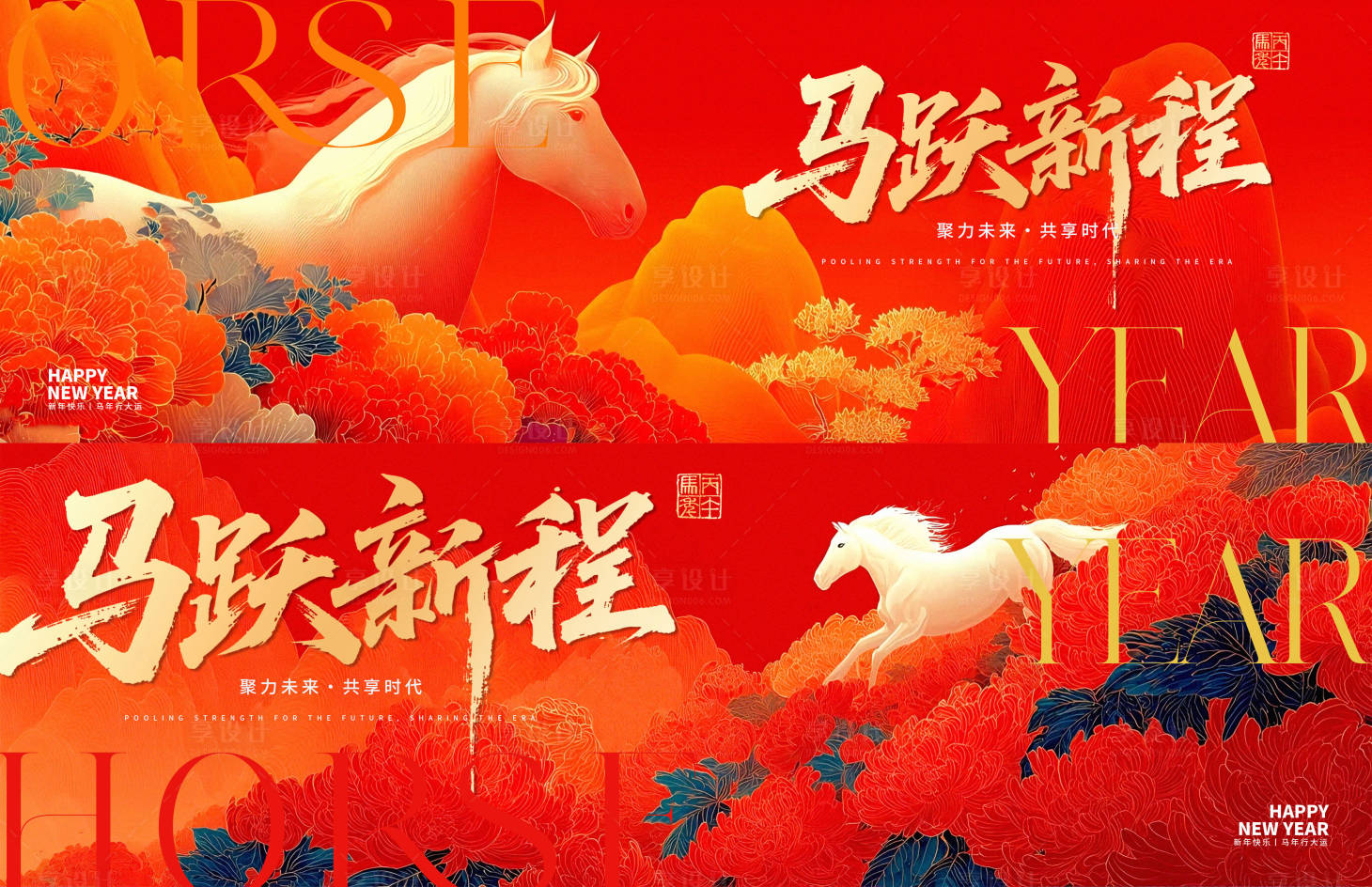 源文件下载【享设计】搜索编号：99160034293946872【马年背景板 】