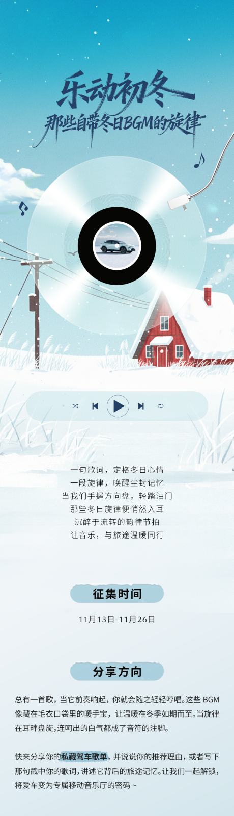 源文件下载【享设计】搜索编号：95730034756589756【冬日乐章话题长图】