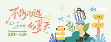 源文件下载【享设计】搜索编号：91250034311353982【夏季出游计划旅游活动展板主画面】