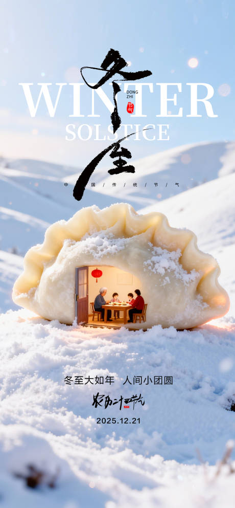 源文件下載【享設(shè)計】搜索編號：57220034452147956【冬至節(jié)氣海報】
