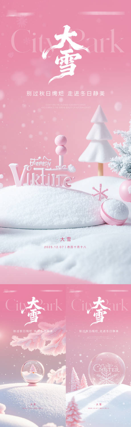 源文件下载【享设计】搜索编号：12530034313743429【大雪节气海报】