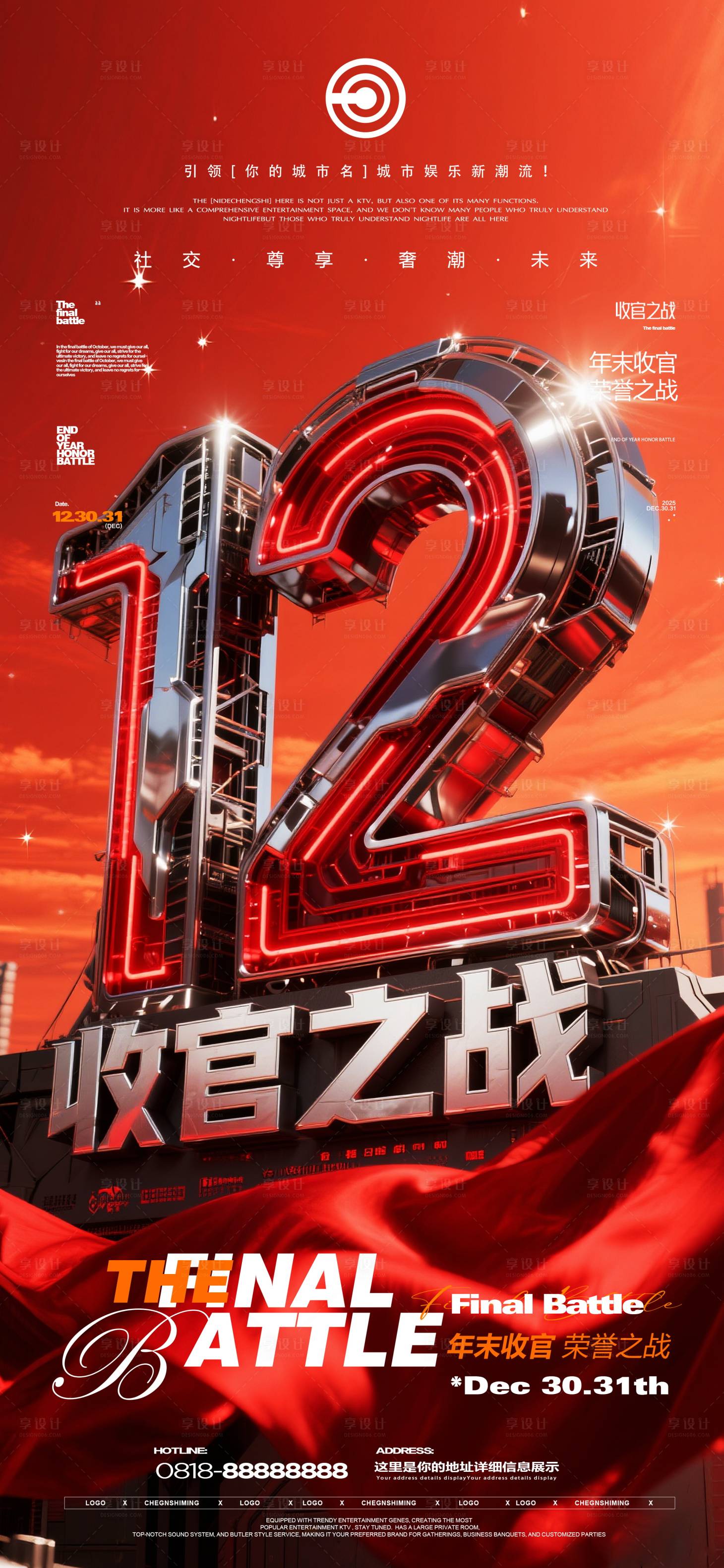 源文件下载【享设计】搜索编号：31610034777763361【夜店12月收官之战海报】