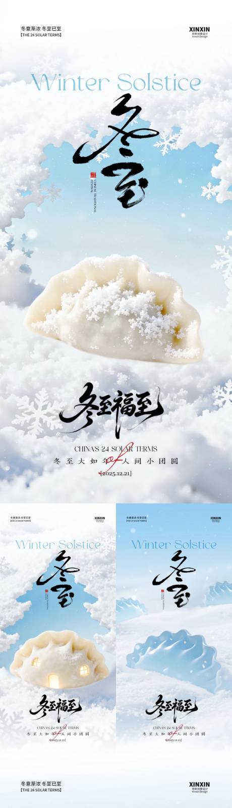 源文件下載【享設計】搜索編號：76630034398704180【地產冬至節氣清新海報】