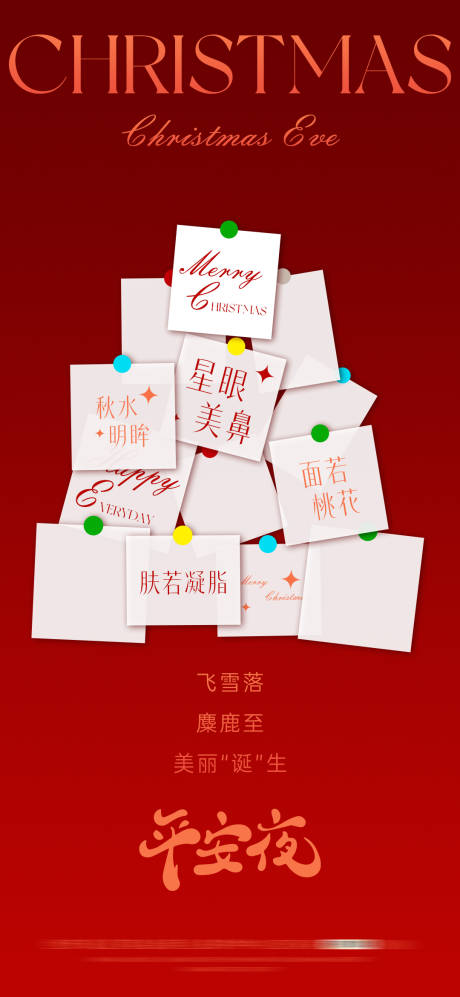 源文件下载【享设计】搜索编号：90490034666705652【医美平安夜圣诞节海报】