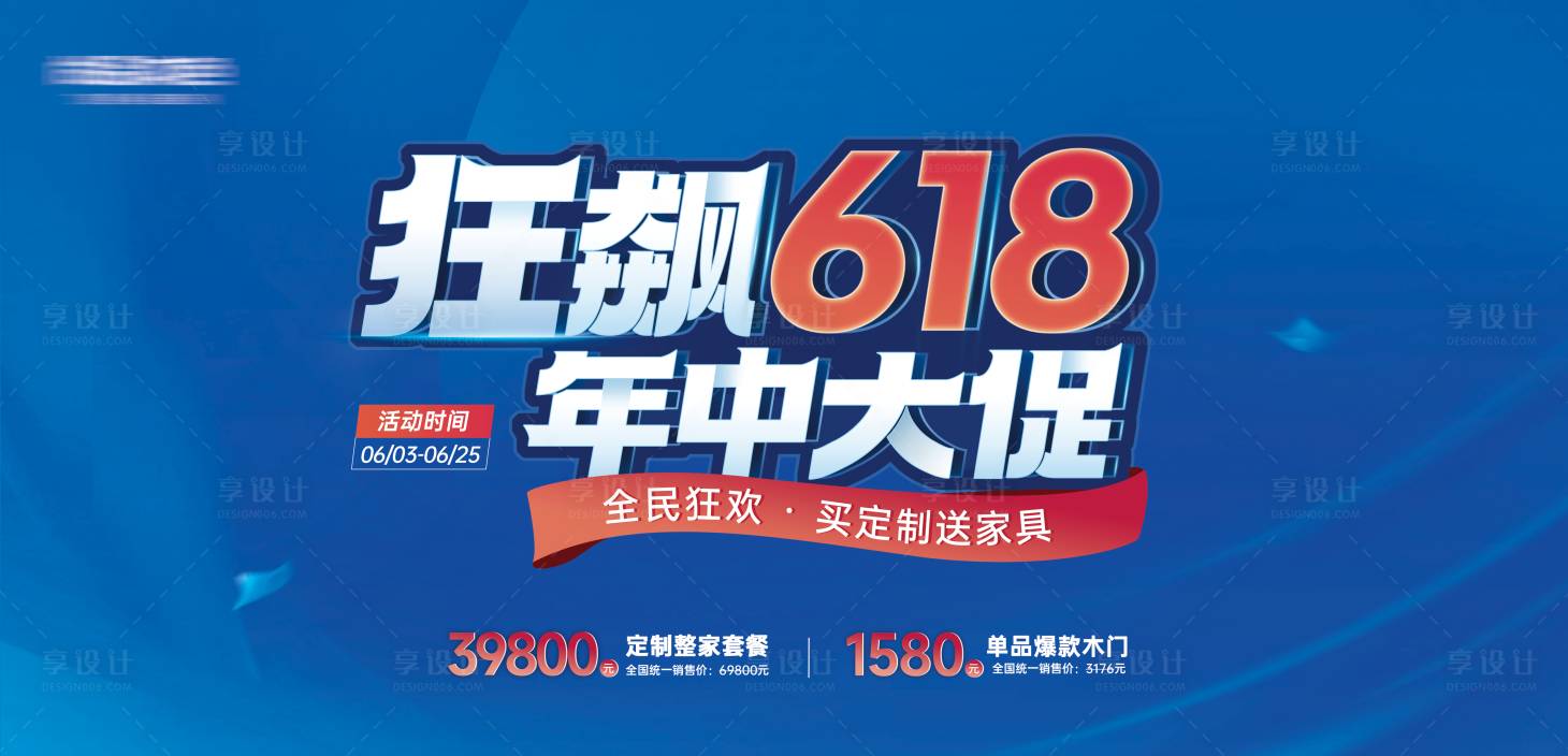 源文件下载【享设计】搜索编号：57820034379662783【618活动主画面】