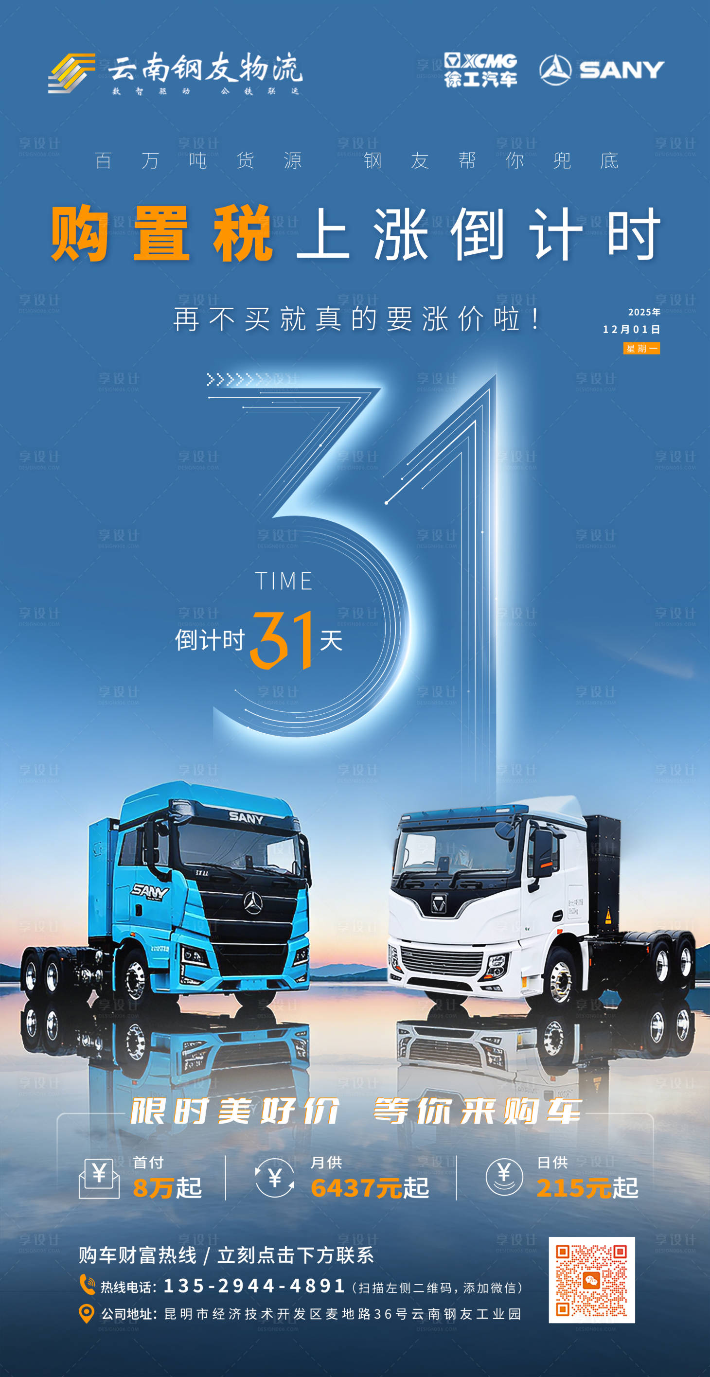 源文件下载【享设计】搜索编号：86840034569513993【售车倒计时海报】