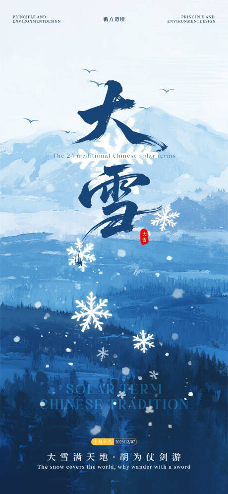 源文件下载【享设计】搜索编号：15890034387722141【大雪节气海报】