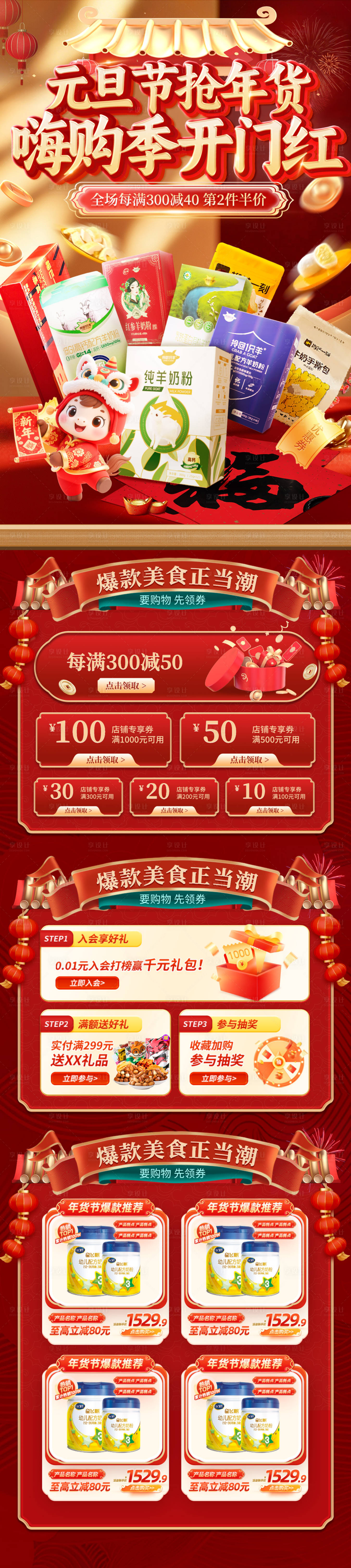 源文件下载【享设计】搜索编号：22540034525561502【年货节元旦开门红礼盒牛奶奶粉营养品嗨】