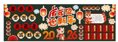 源文件下载【享设计】搜索编号：28930034724314331【中式庆元旦迎新年文化墙黑板报】