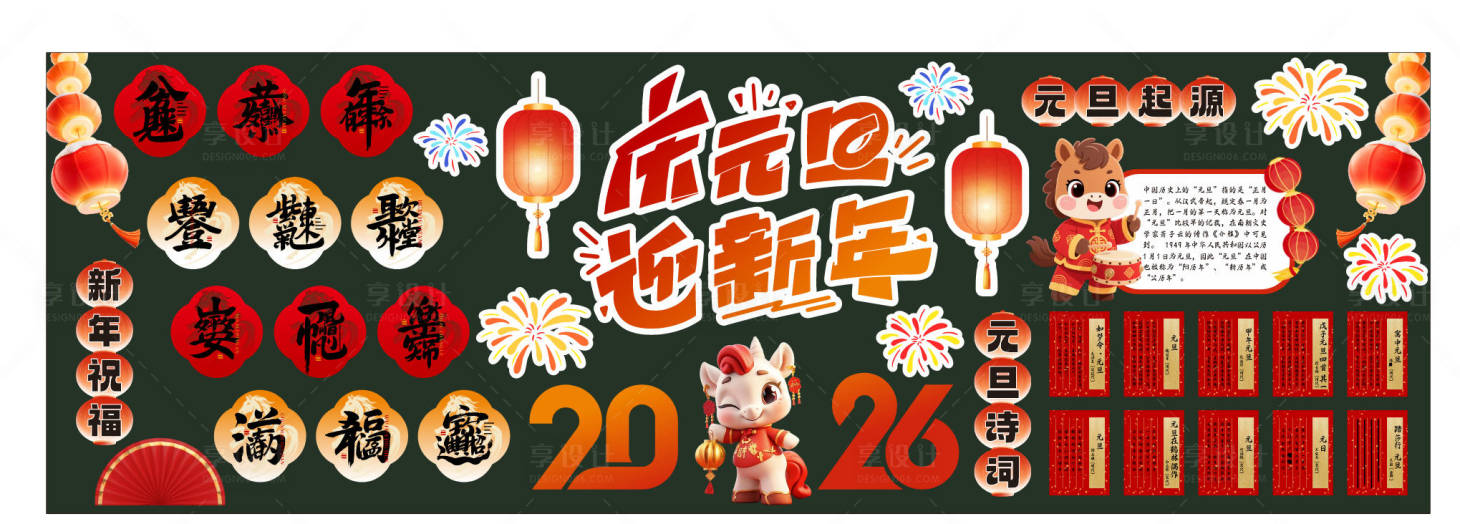 源文件下载【享设计】搜索编号：28930034724314331【中式庆元旦迎新年文化墙黑板报】