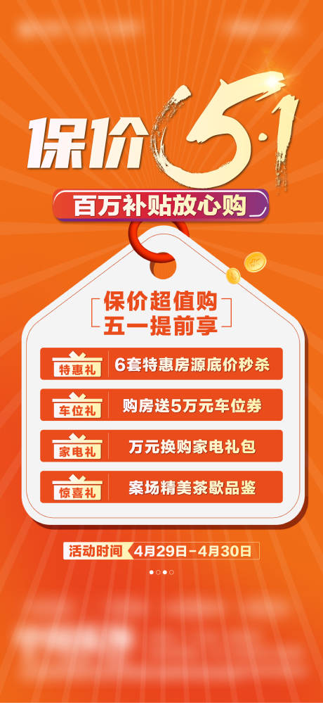 源文件下载【享设计】搜索编号：93010034284423866【地产节假日特价房4重礼政策海报】