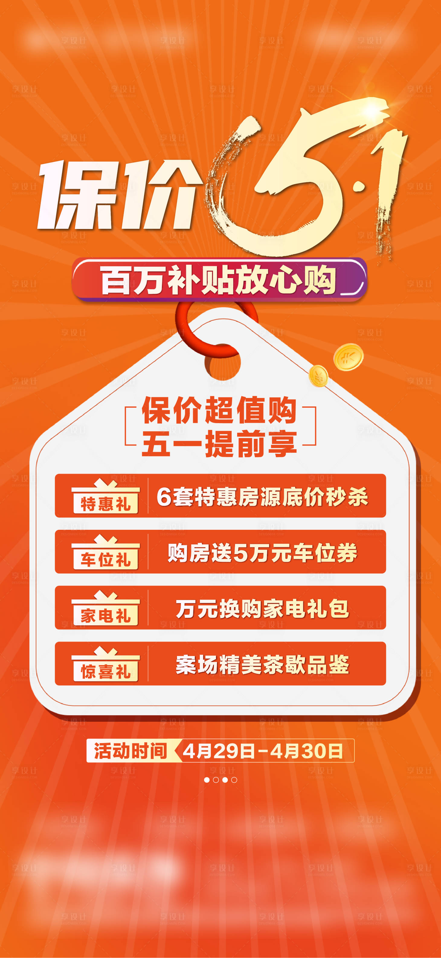 源文件下载【享设计】搜索编号：93010034284423866【地产节假日特价房4重礼政策海报】