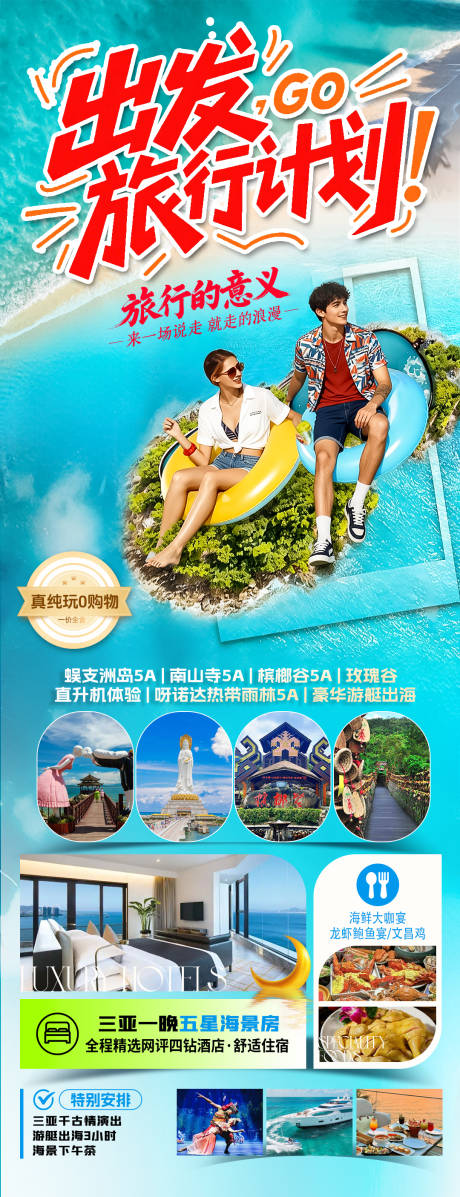 源文件下载【享设计】搜索编号：40760034723848725【海南三亚高端旅游海报】
