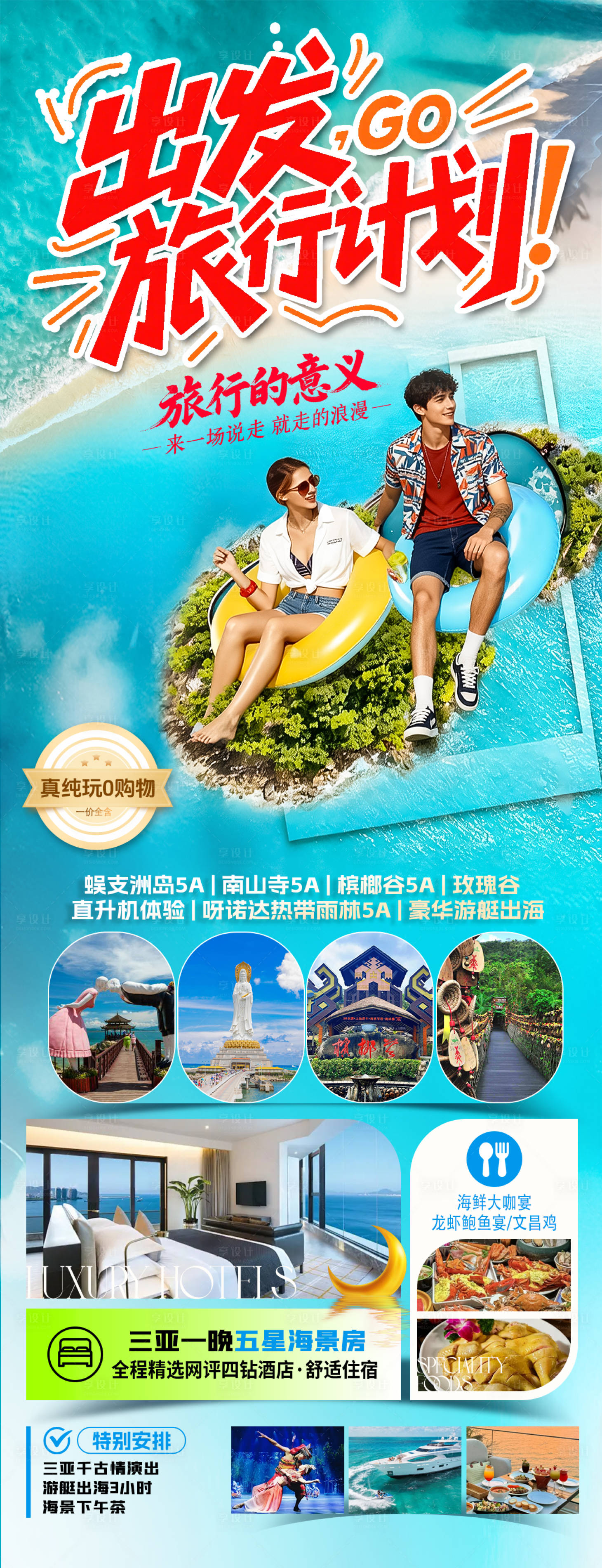 源文件下载【享设计】搜索编号：40760034723848725【海南三亚高端旅游海报】