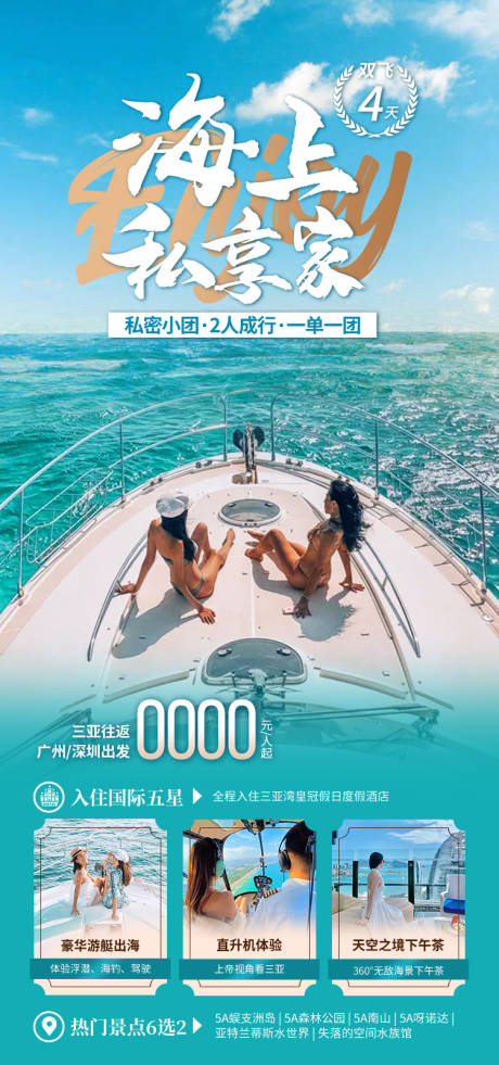 源文件下载【享设计】搜索编号：35610034776279386【小包团海上私享家海南旅游海报】