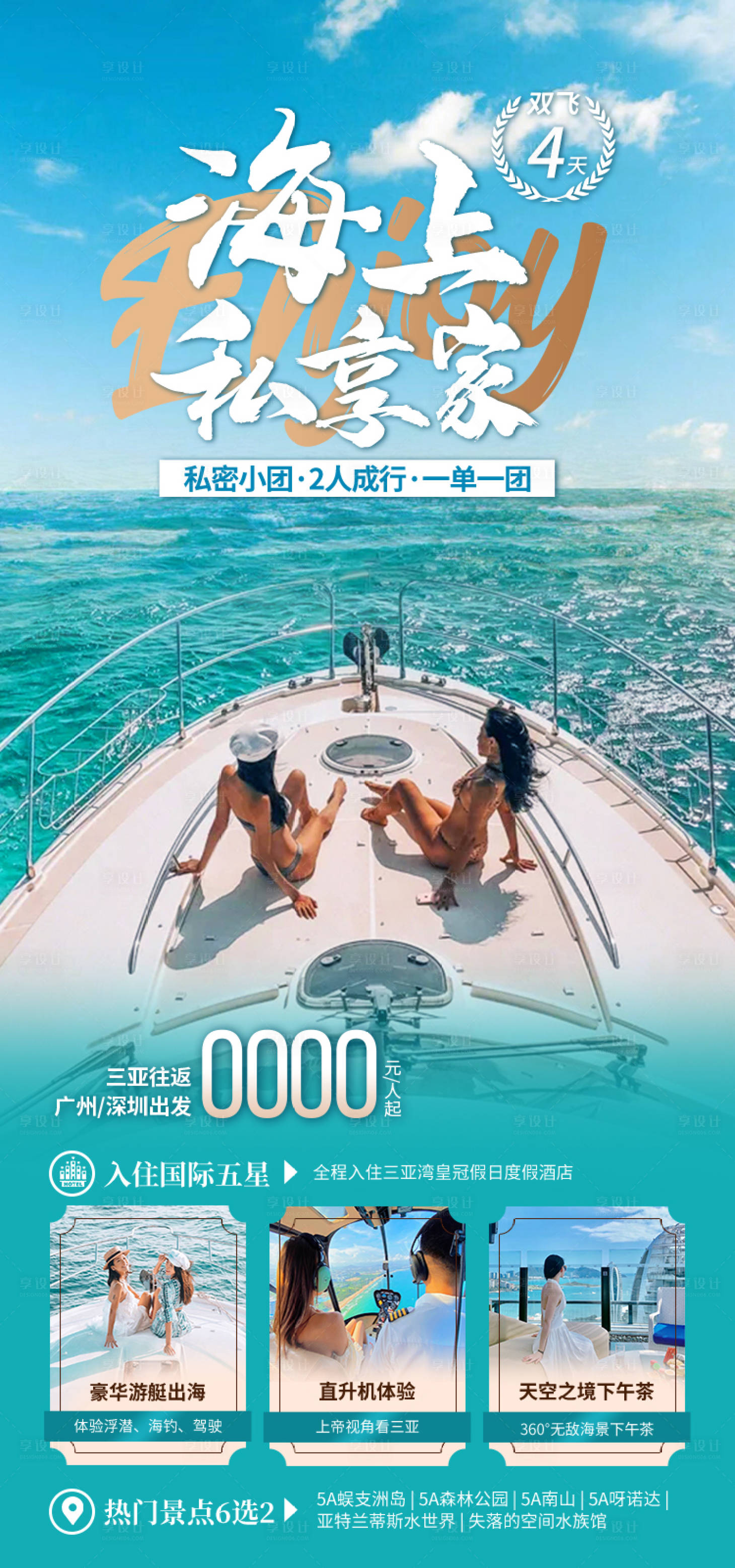 源文件下载【享设计】搜索编号：35610034776279386【小包团海上私享家海南旅游海报】