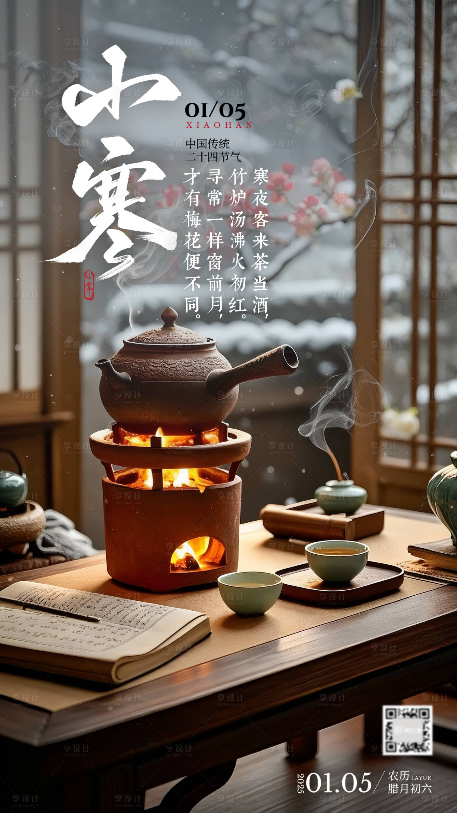 源文件下载【享设计】搜索编号：68570034800805783【节气海报小寒】