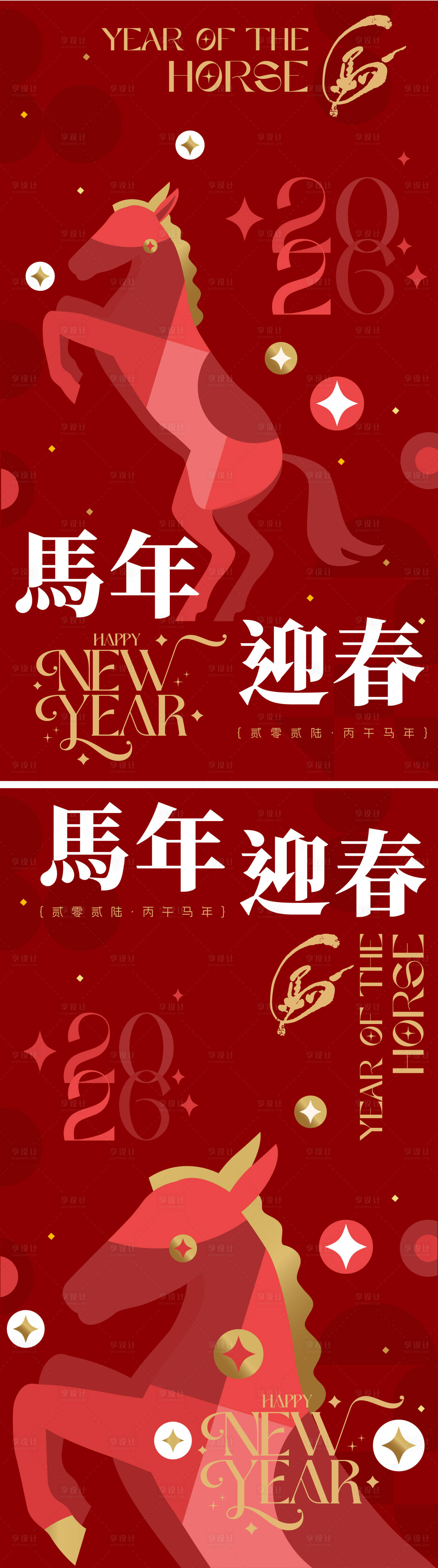 源文件下载【享设计】搜索编号：37200034619771426【2026马年新年海报】