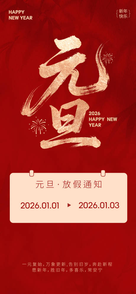 源文件下载【享设计】搜索编号：90330034401248559【2026元旦放假通知海报】