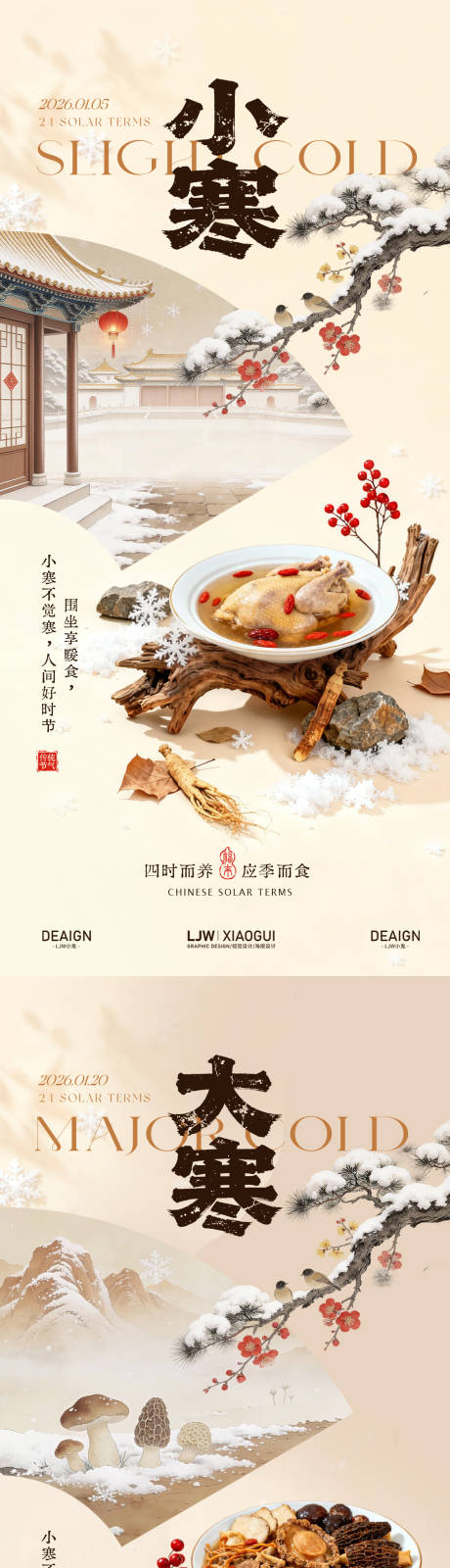 源文件下载【享设计】搜索编号：86220034805091992【餐饮小寒大寒节气海报】