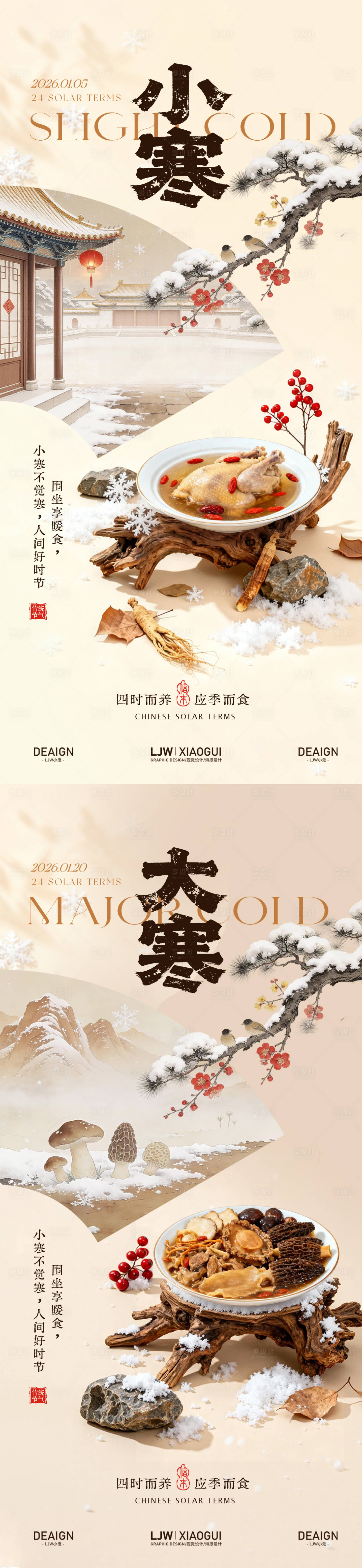 源文件下载【享设计】搜索编号：86220034805091992【餐饮小寒大寒节气海报】