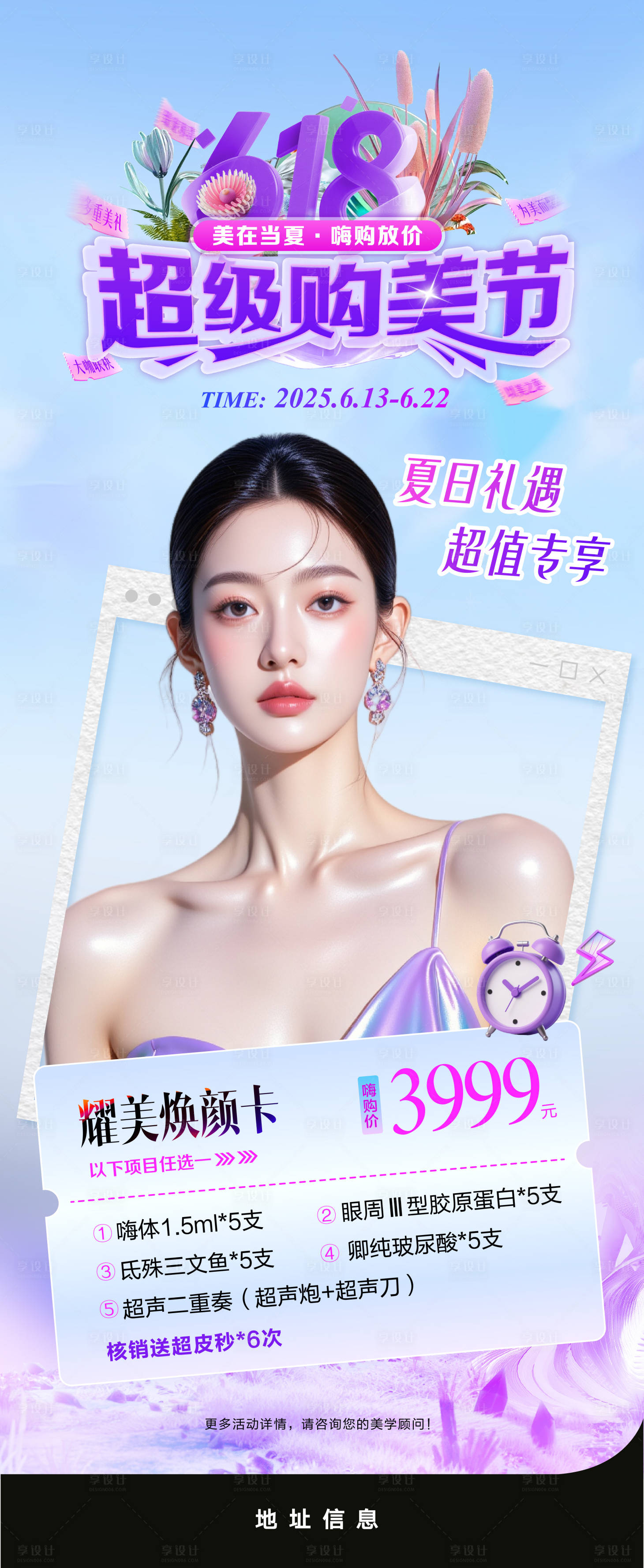 源文件下载【享设计】搜索编号：71680034481004110【618医美嗨购节系列海报】