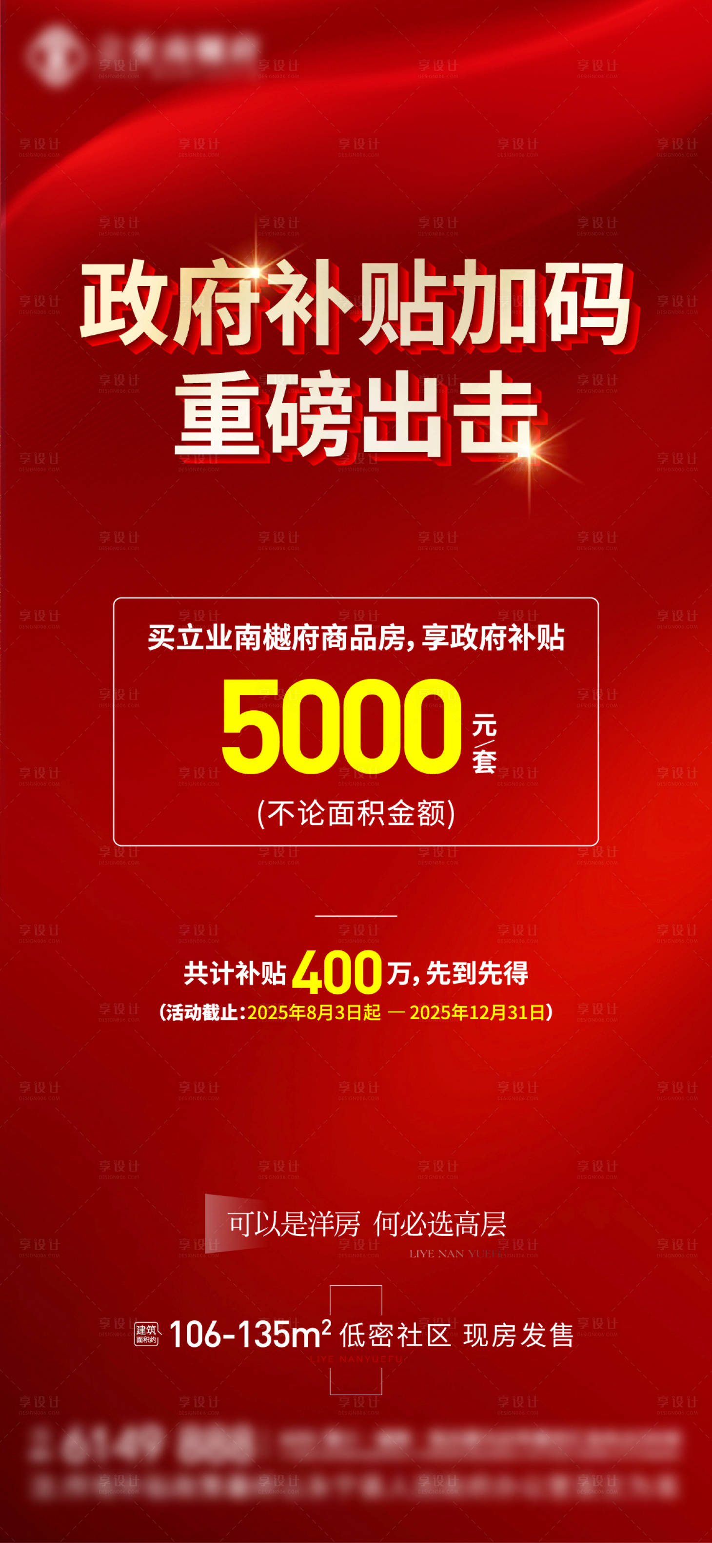 源文件下载【享设计】搜索编号：38030034536689806【补贴海报】