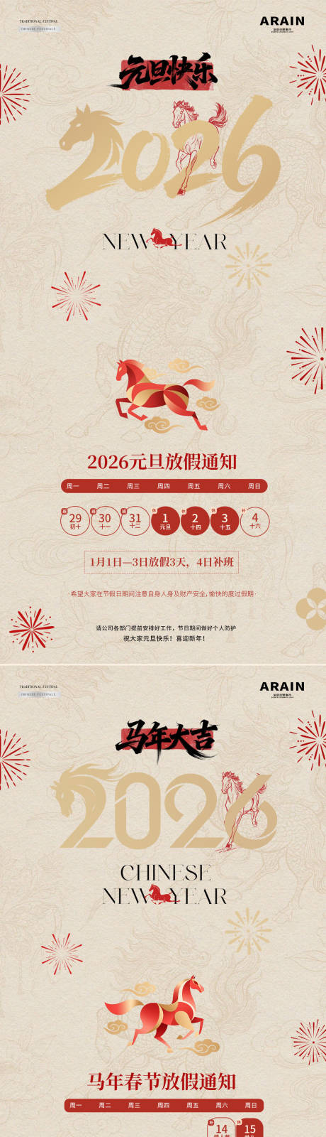 源文件下载【享设计】搜索编号：87480034294812752【2026马年元旦春节放假通知海报】