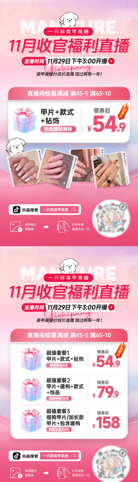 源文件下载【享设计】搜索编号：74230034285058655【直播间贴片预热海报美甲美睫美瞳】