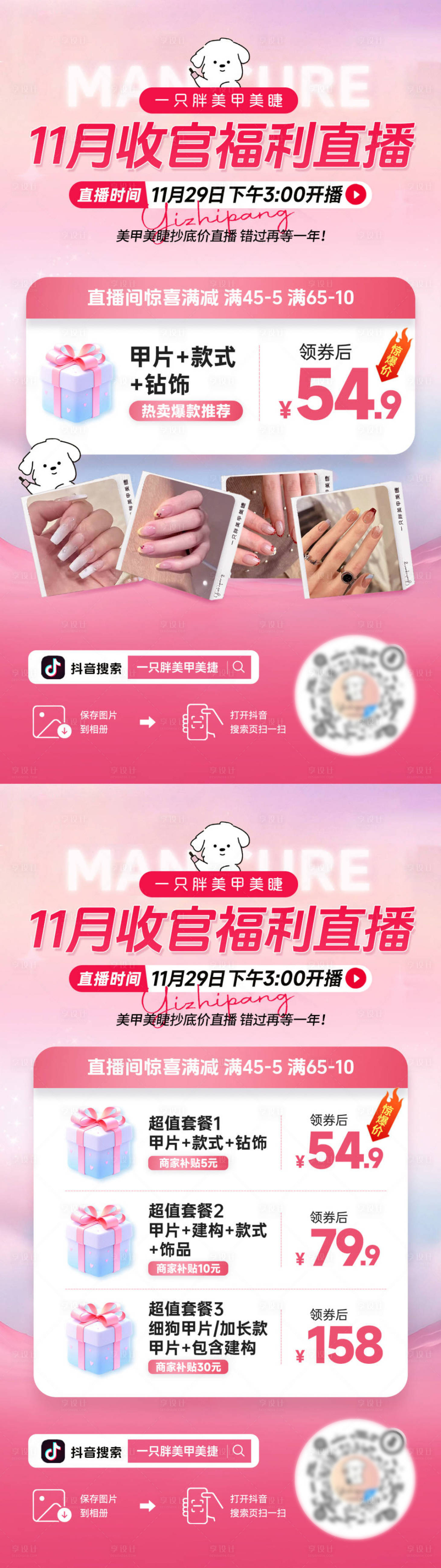源文件下载【享设计】搜索编号：74230034285058655【直播间贴片预热海报美甲美睫美瞳】