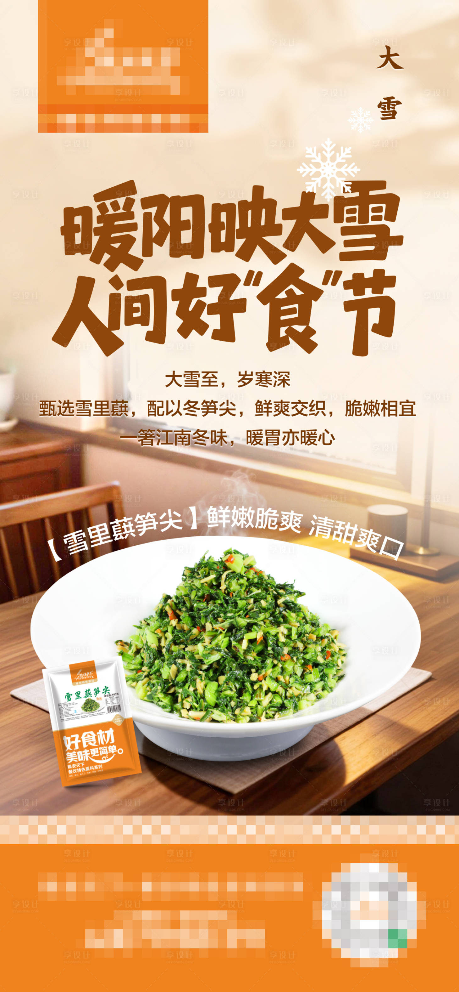 源文件下载【享设计】搜索编号：60250034392678672【大雪节气餐饮海报】