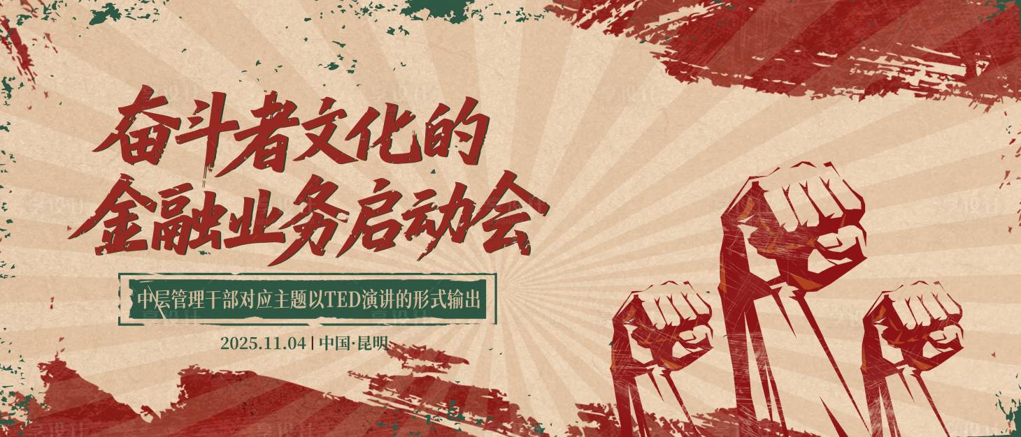 源文件下载【享设计】搜索编号：30830034417239351【加油启动会奋斗者复古海报展板】