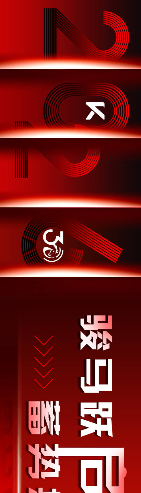 源文件下载【享设计】搜索编号：96060034777035804【年会条幅设计】