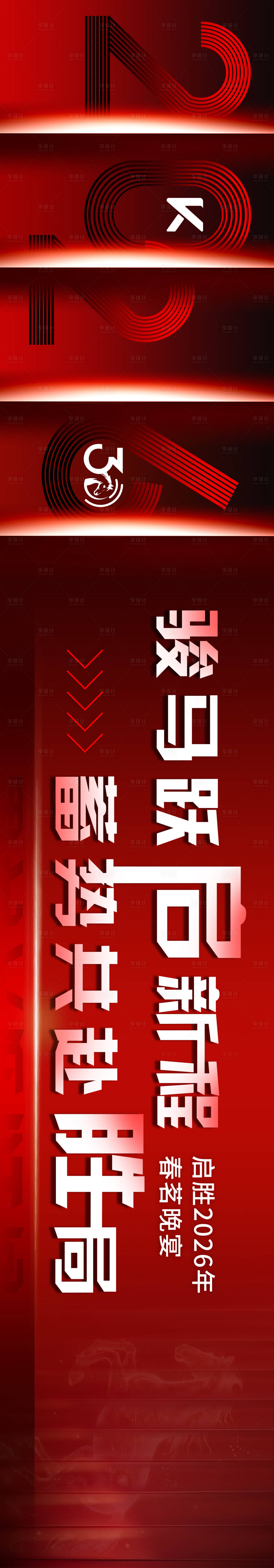 源文件下载【享设计】搜索编号：96060034777035804【年会条幅设计】