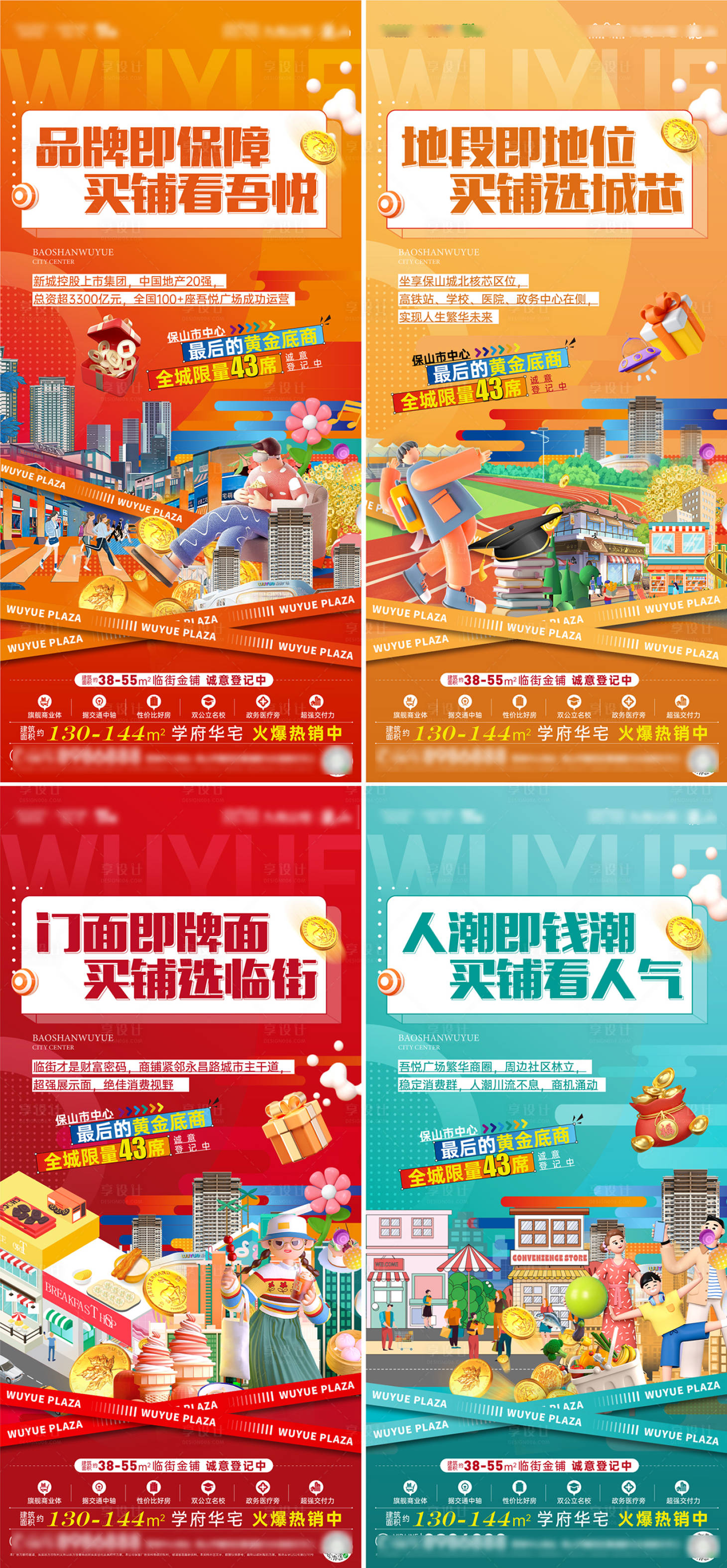 源文件下载【享设计】搜索编号：30550034775641305【地产商业商铺推广系列海报】